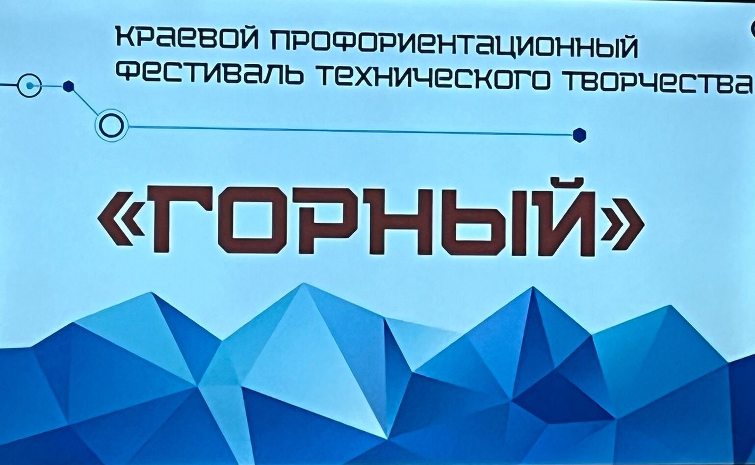 Краевой профориентационный фестиваль технического творчества 