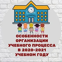 Особенности организации учебного процесса в 2020-2021 учебном году